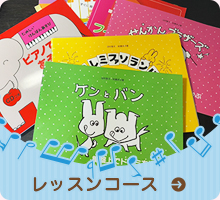 レッスンコース